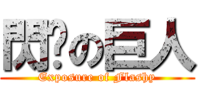 閃咭の巨人 (Exposure of Flashy)