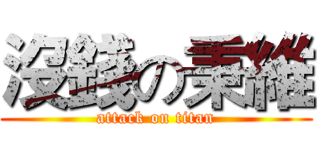 沒錢の秉維 (attack on titan)