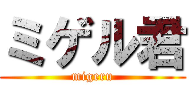 ミゲル君 (migeru)