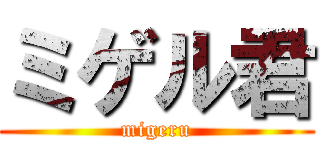 ミゲル君 (migeru)