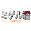 ミゲル君 (migeru)