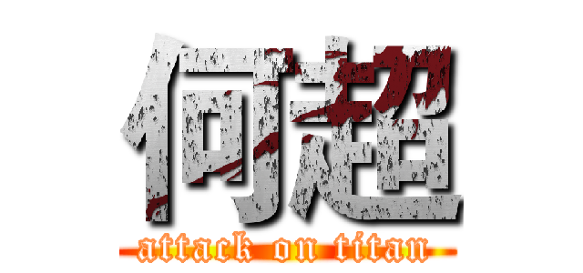 何超 (attack on titan)