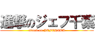 進撃のジェフ千葉 (attack on JEFCHIBA)