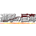 進撃の巨海 (attack on JianHai)