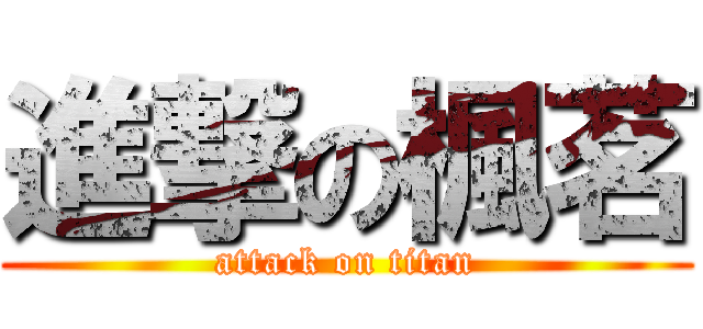 進撃の楓茗 (attack on titan)
