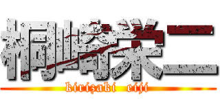 桐崎栄二 (kirizaki  eiji)