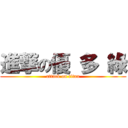 進撃の優 多 綠 (attack on titan)