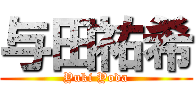 与田祐希 (Yuki Yoda)