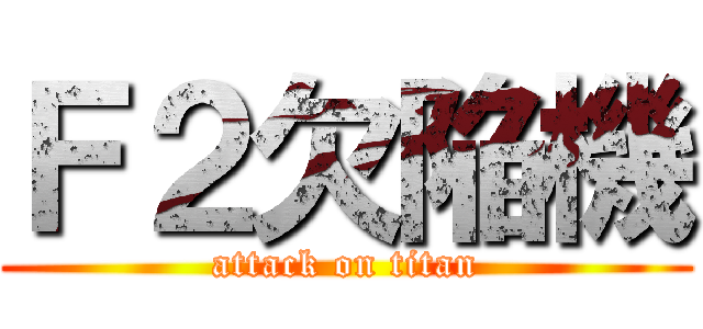 Ｆ２欠陥機 (attack on titan)