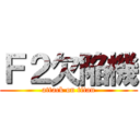 Ｆ２欠陥機 (attack on titan)