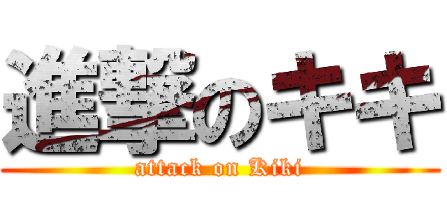 進撃のキキ (attack on Kiki)