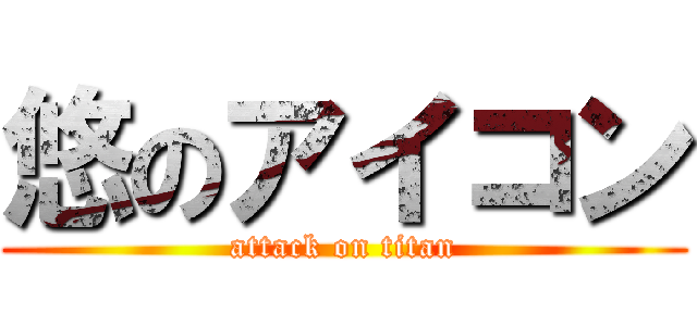 悠のアイコン (attack on titan)