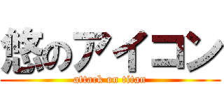 悠のアイコン (attack on titan)