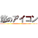 悠のアイコン (attack on titan)