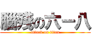 腦殘の六－八 (attack on titan)