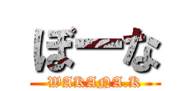 ぼーな (WAKANA.K)