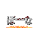 ぼーな (WAKANA.K)