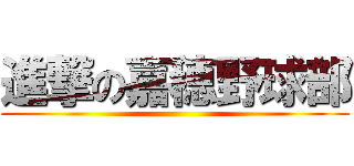 進撃の嘉穂野球部 ()