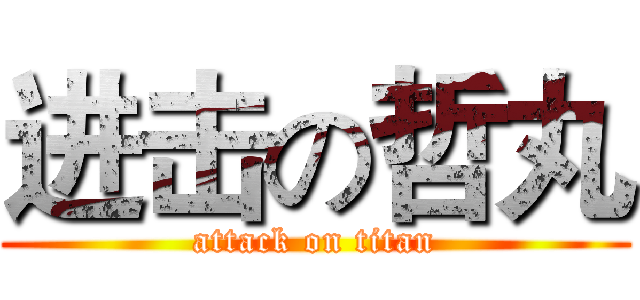 进击の哲丸 (attack on titan)