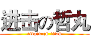 进击の哲丸 (attack on titan)
