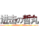 进击の哲丸 (attack on titan)