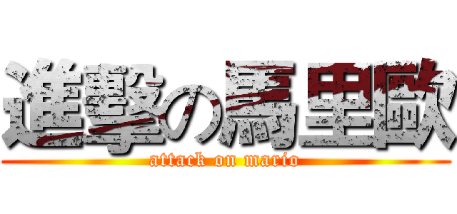 進擊の馬里歐 (attack on mario)