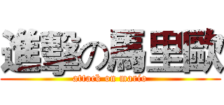 進擊の馬里歐 (attack on mario)