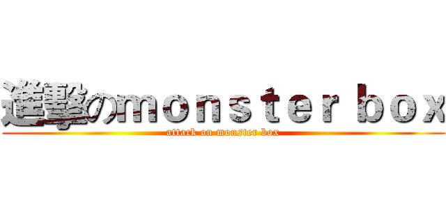 進擊のｍｏｎｓｔｅｒ ｂｏｘ (attack on monster box)