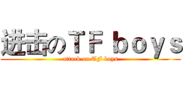进击のＴＦ ｂｏｙｓ (attack on TF boys)