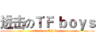 进击のＴＦ ｂｏｙｓ (attack on TF boys)