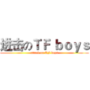 进击のＴＦ ｂｏｙｓ (attack on TF boys)