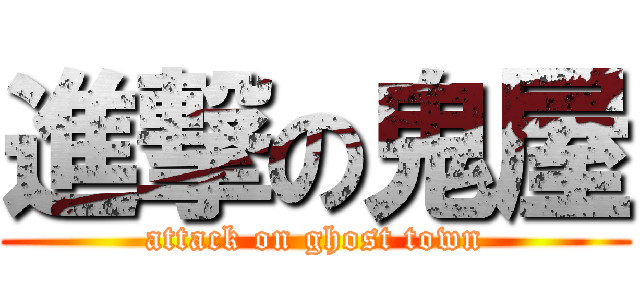 進撃の鬼屋 (attack on ghost town)