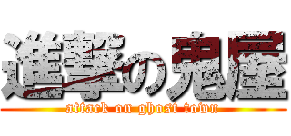 進撃の鬼屋 (attack on ghost town)