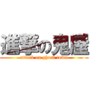 進撃の鬼屋 (attack on ghost town)