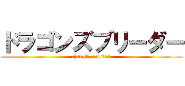 ドラゴンズブリーダー (chaos　world　01)