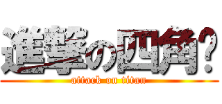 進撃の四角褲 (attack on titan)