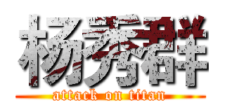 杨秀群 (attack on titan)