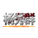 杨秀群 (attack on titan)