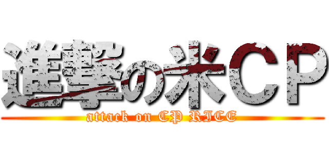 進撃の米ＣＰ (attack on CP RICE)