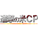 進撃の米ＣＰ (attack on CP RICE)