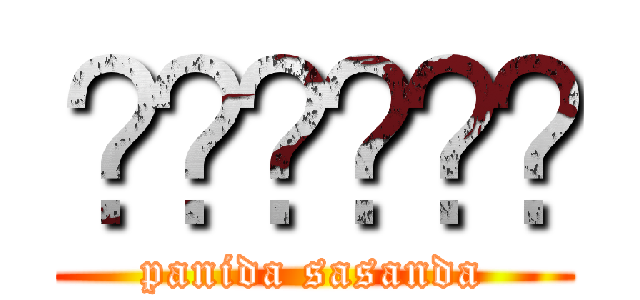 เปรียว (panida sasanda)