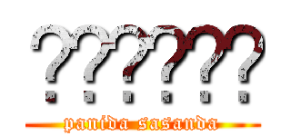 เปรียว (panida sasanda)