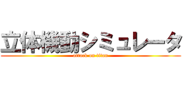 立体機動シミュレータ (attack on titan)