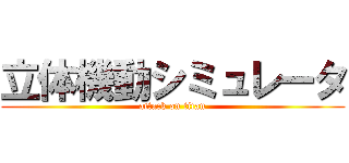 立体機動シミュレータ (attack on titan)