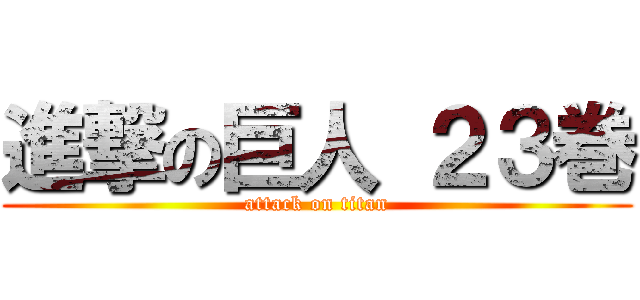 進撃の巨人 ２３巻 (attack on titan)