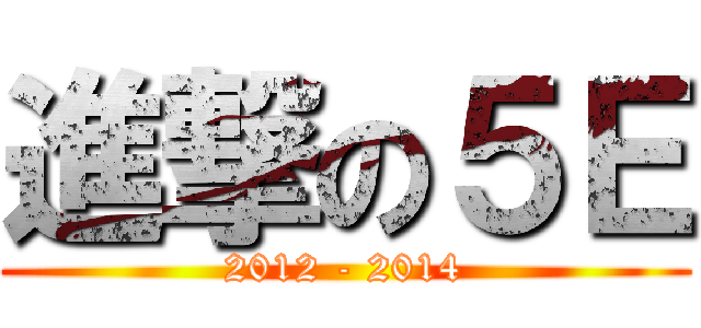進撃の５Ｅ (2012 - 2014)