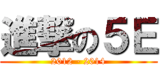 進撃の５Ｅ (2012 - 2014)