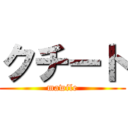 クチート (mawile)