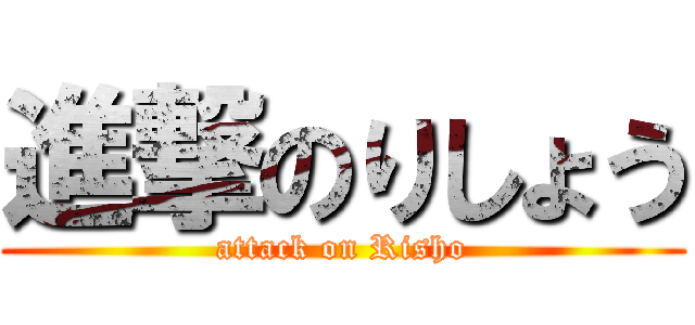 進撃のりしょう (attack on Risho)