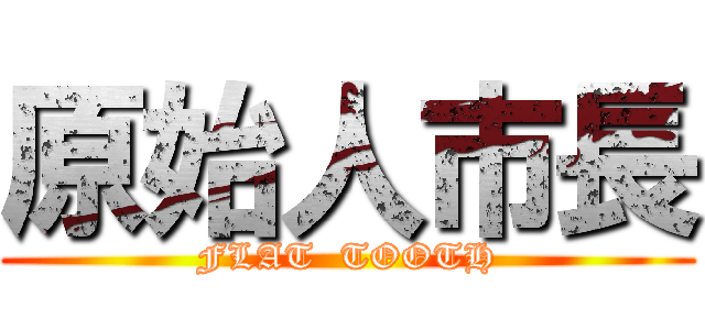 原始人市長 (FLAT  TOOTH)